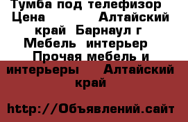 Тумба под телефизор › Цена ­ 3 000 - Алтайский край, Барнаул г. Мебель, интерьер » Прочая мебель и интерьеры   . Алтайский край